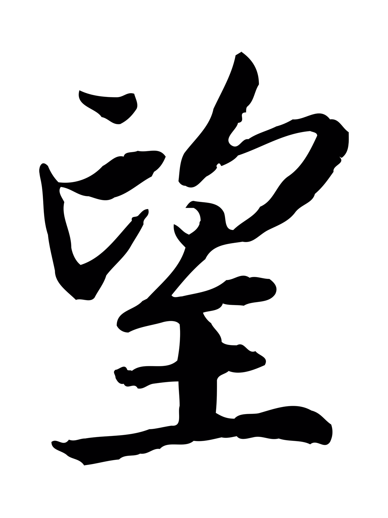赵构「望」字书法图片