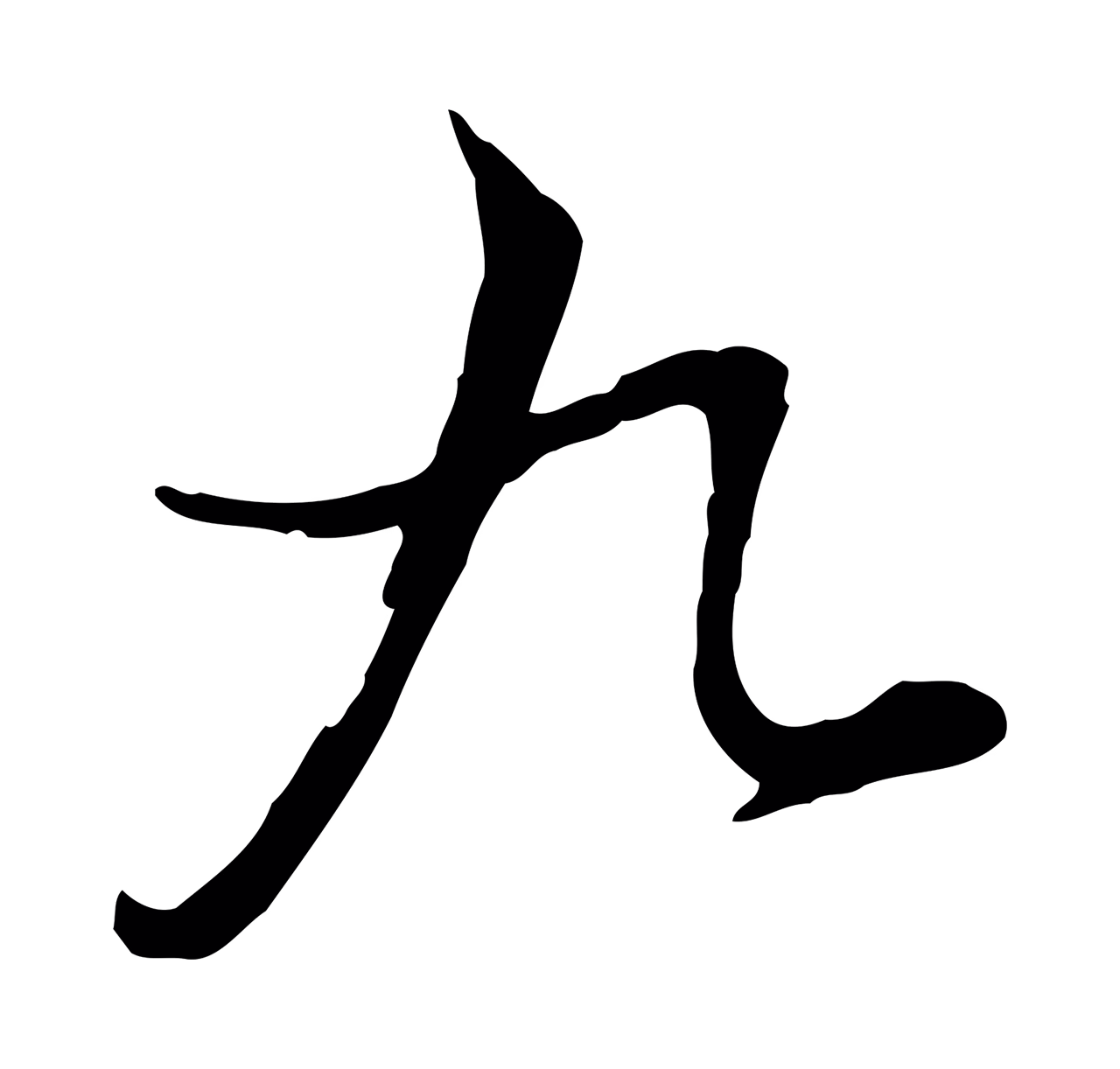 张照「九」字书法图片