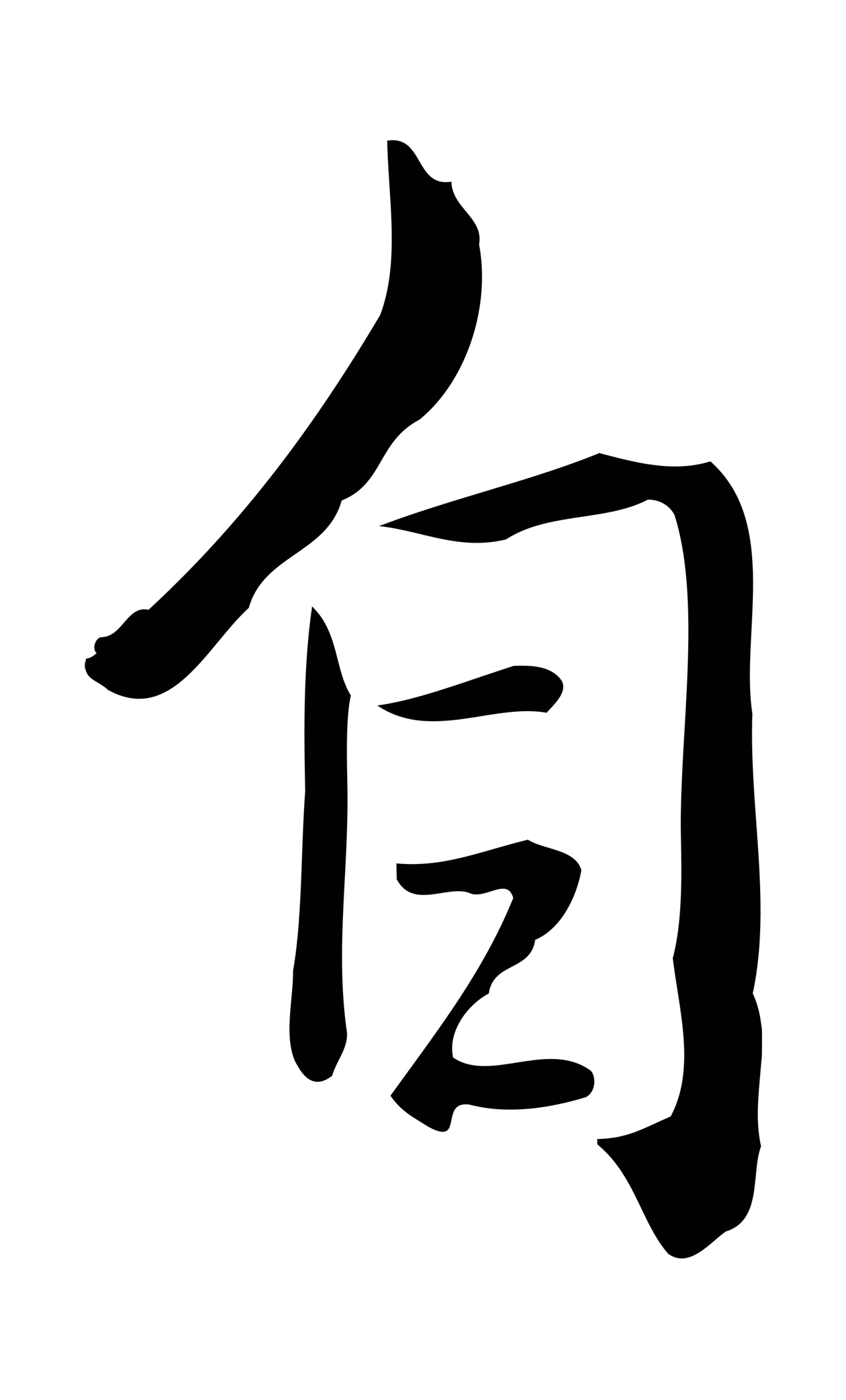 弘历「自」字书法图片