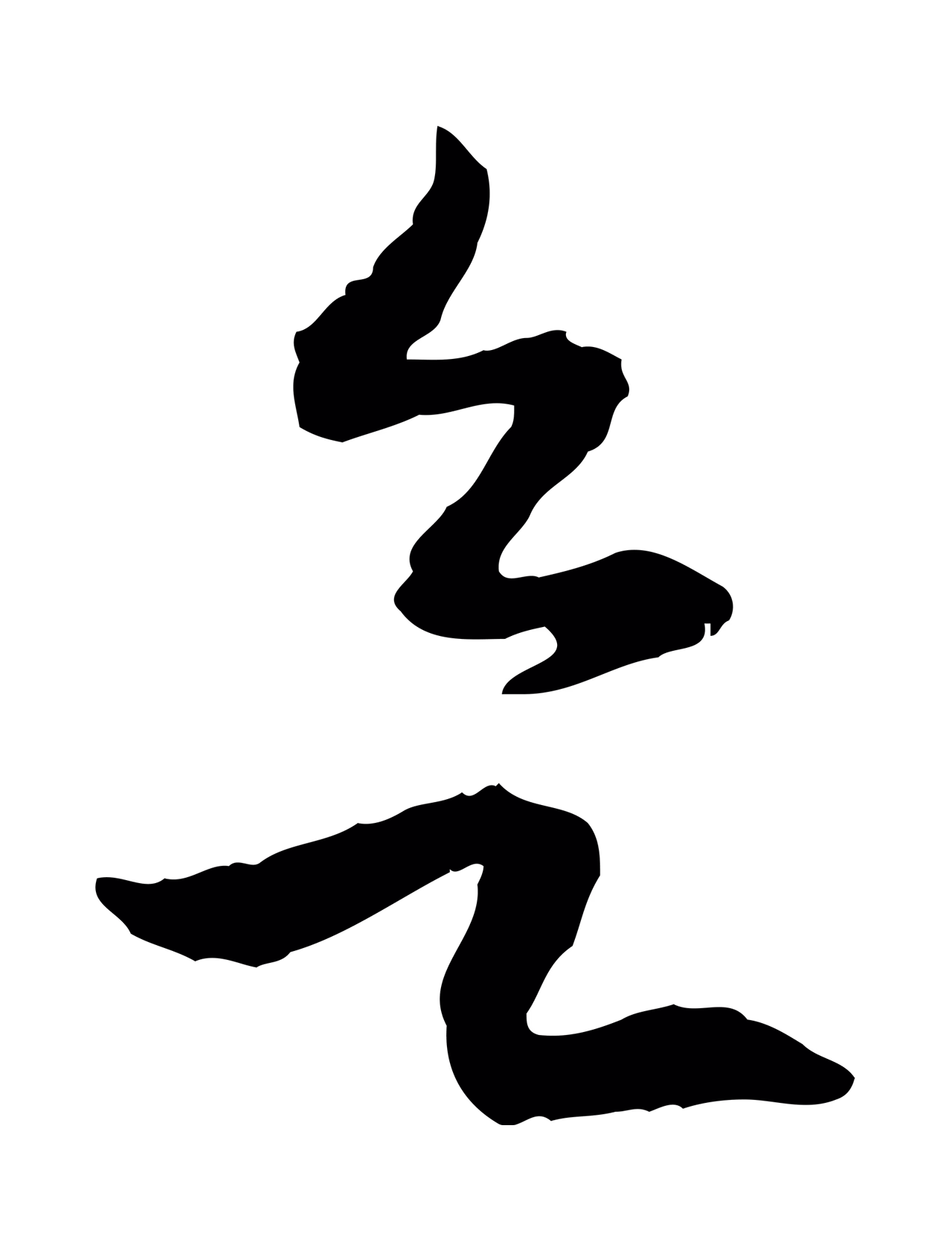 赵构「欲」字书法图片