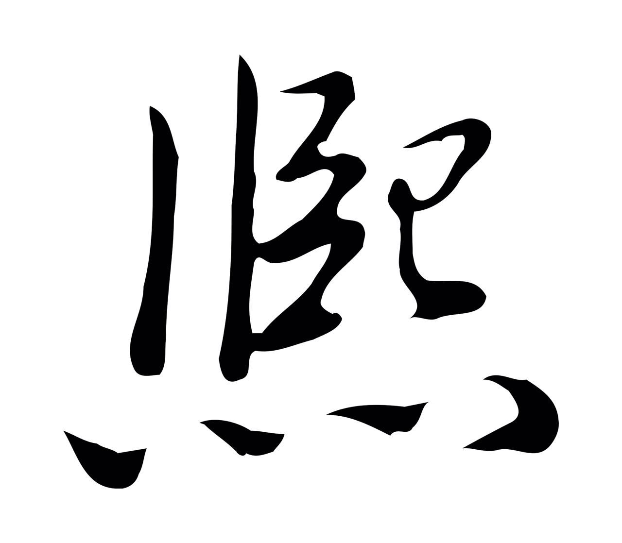 弘历「熙」字书法图片