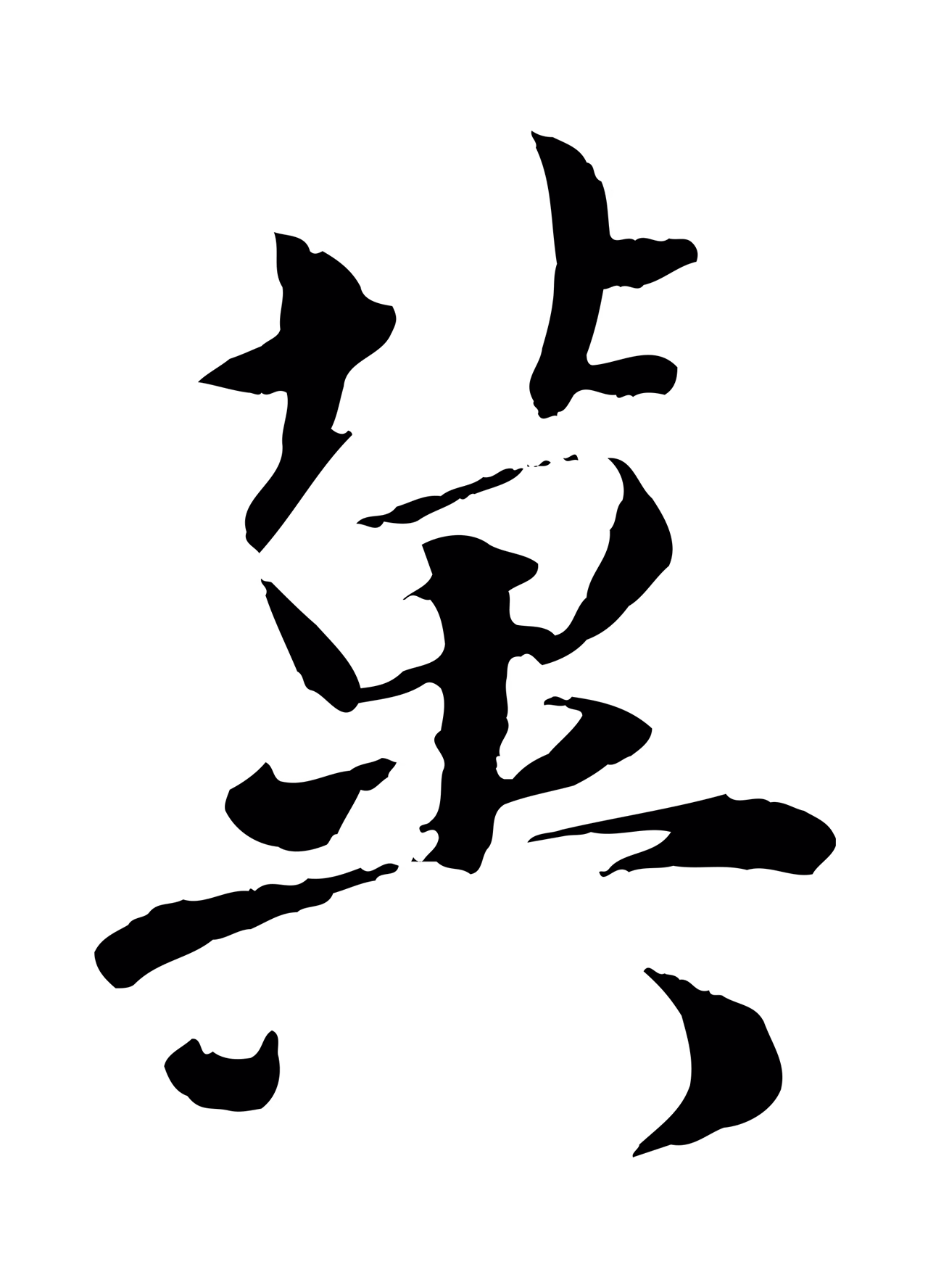 吴说「冀」字书法图片