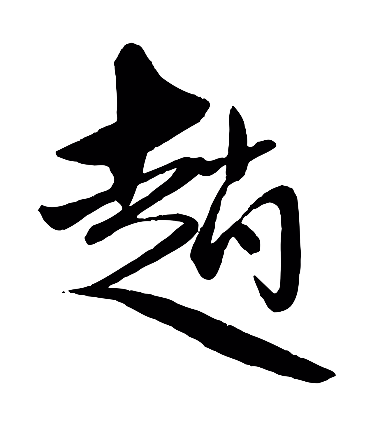 赵雍「趙」字书法图片