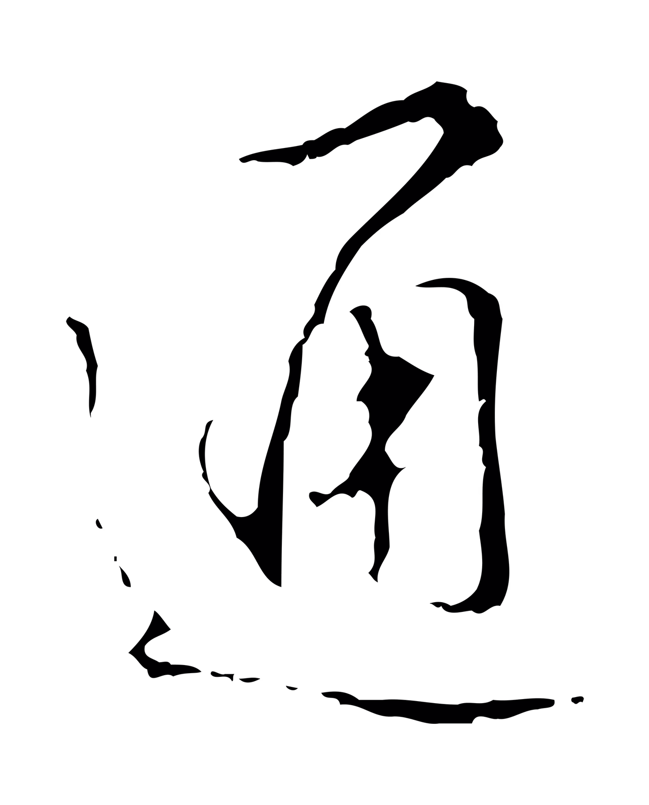 弘历「通」字书法图片