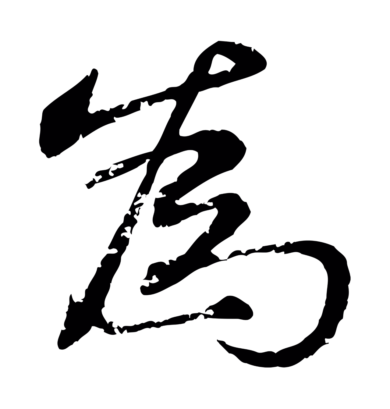 宋克「為」字书法图片