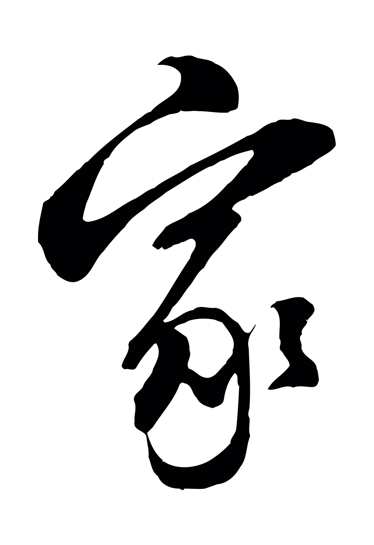 董其昌「家」字书法图片