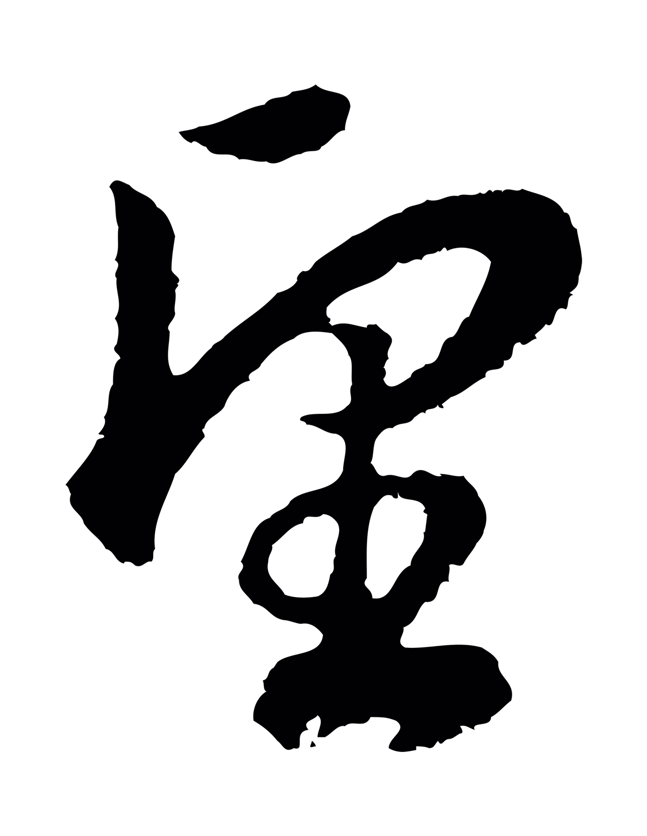 董其昌「望」字书法图片