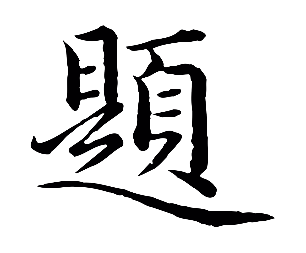 赵孟頫「題」字书法图片