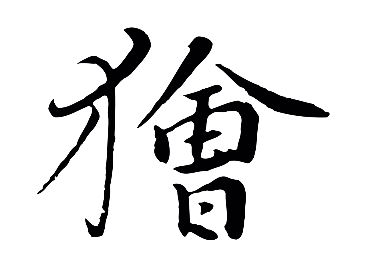 饶介「獪」字书法图片