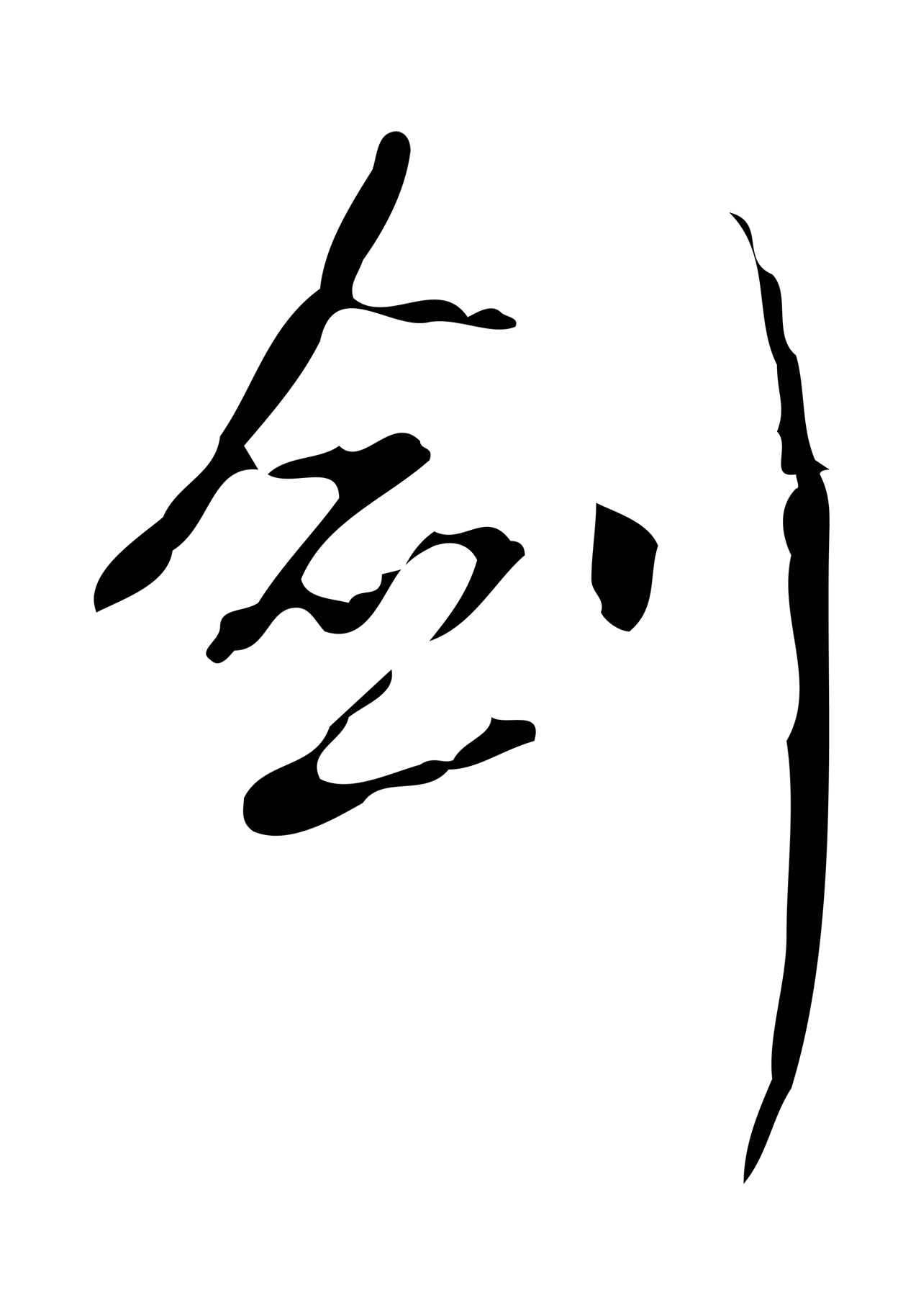 弘历「劍」字书法图片