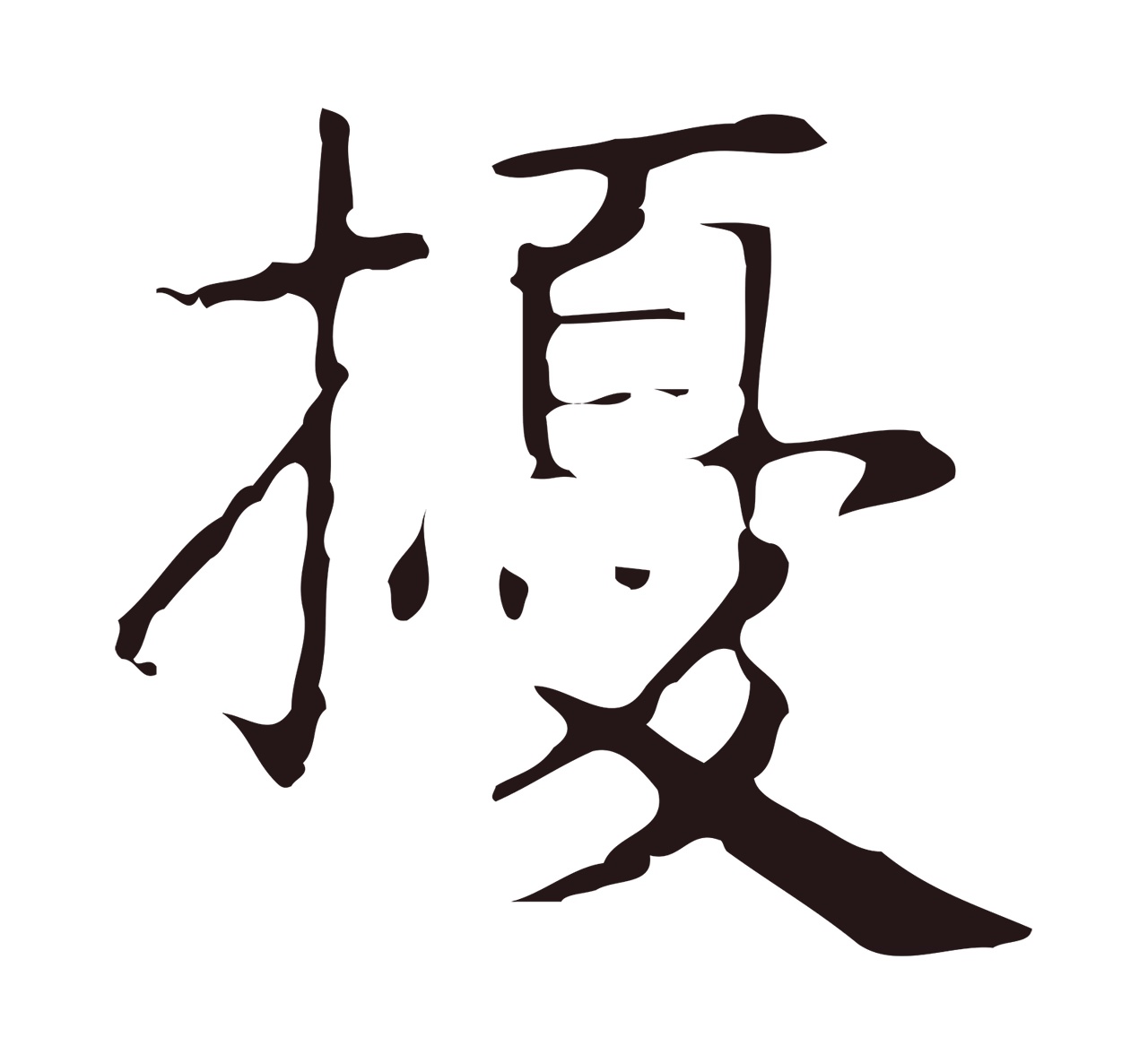 俞和「擾」字书法图片