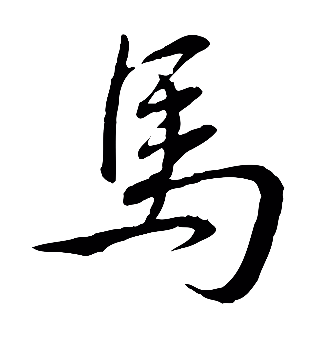 弘历「馬」字书法图片