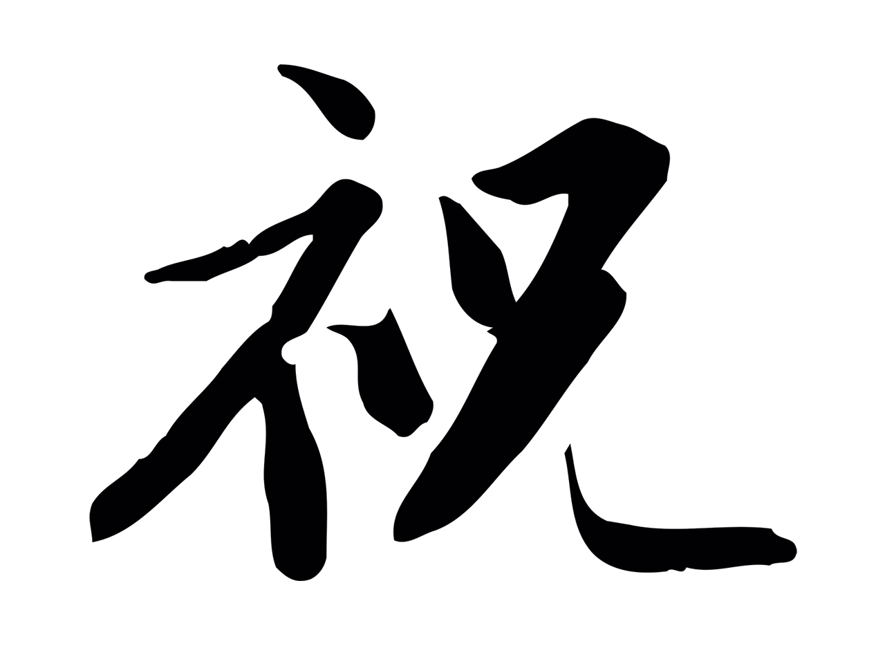 苏轼「祝」字书法图片