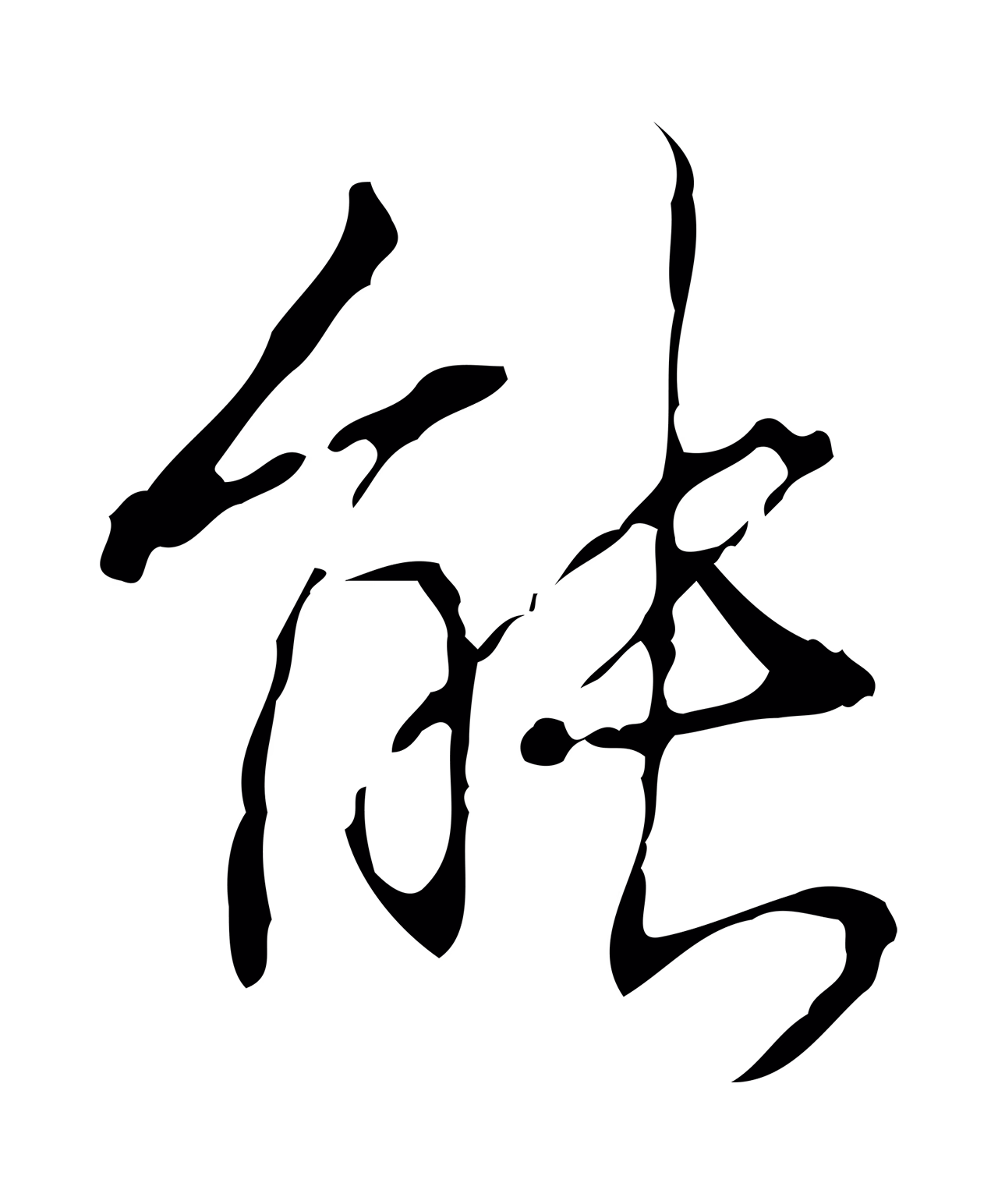 弘历「能」字书法图片
