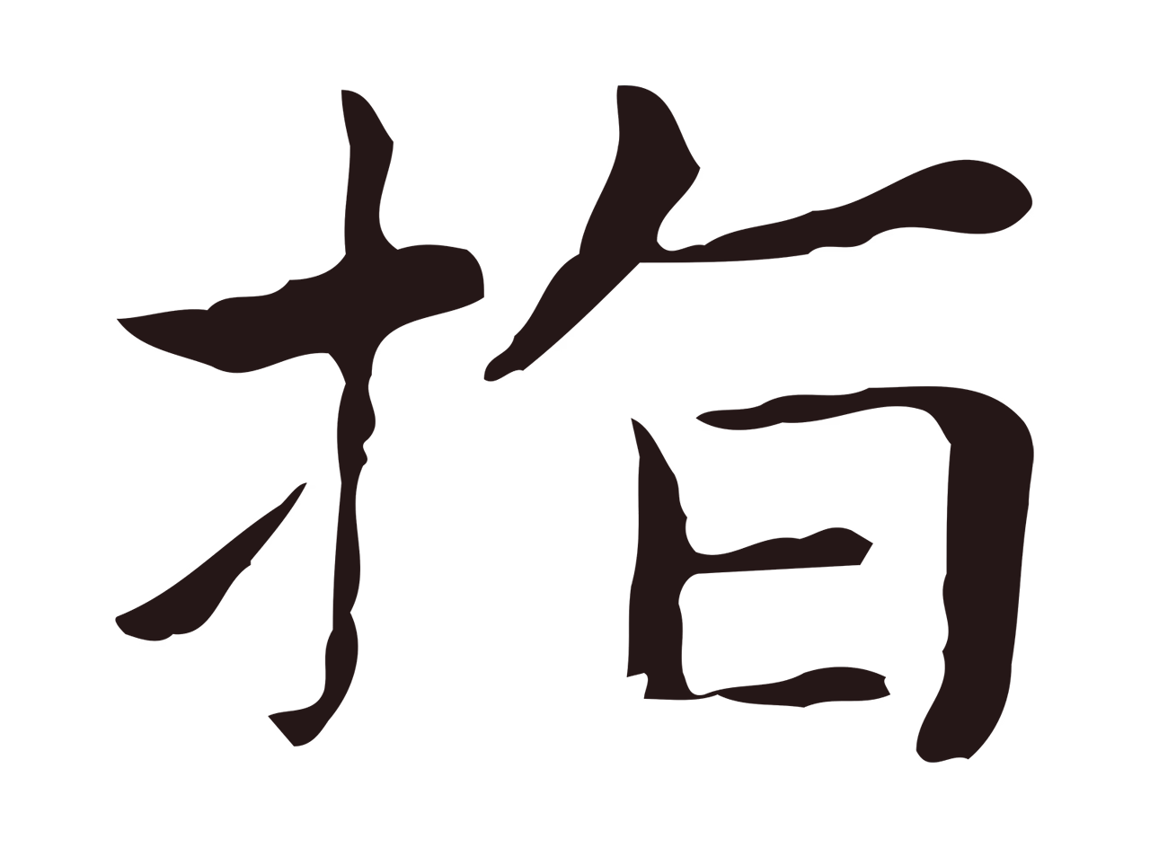 俞和「指」字书法图片