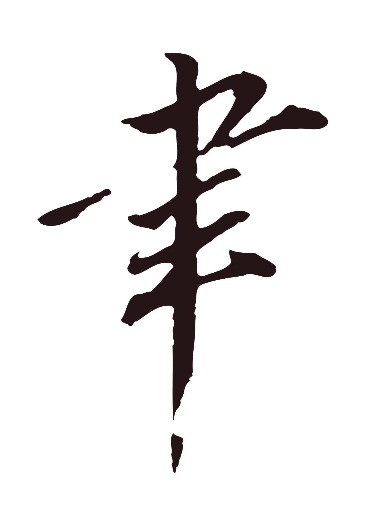 董其昌「聿」字书法图片