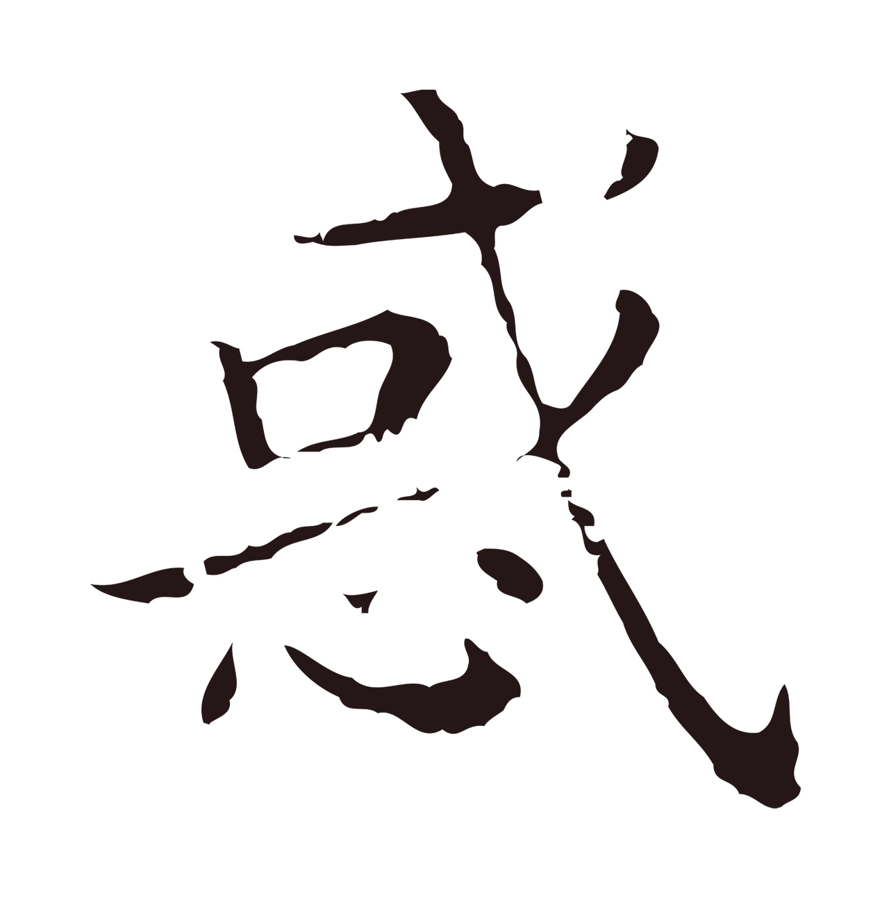 祝允明「惑」字书法图片