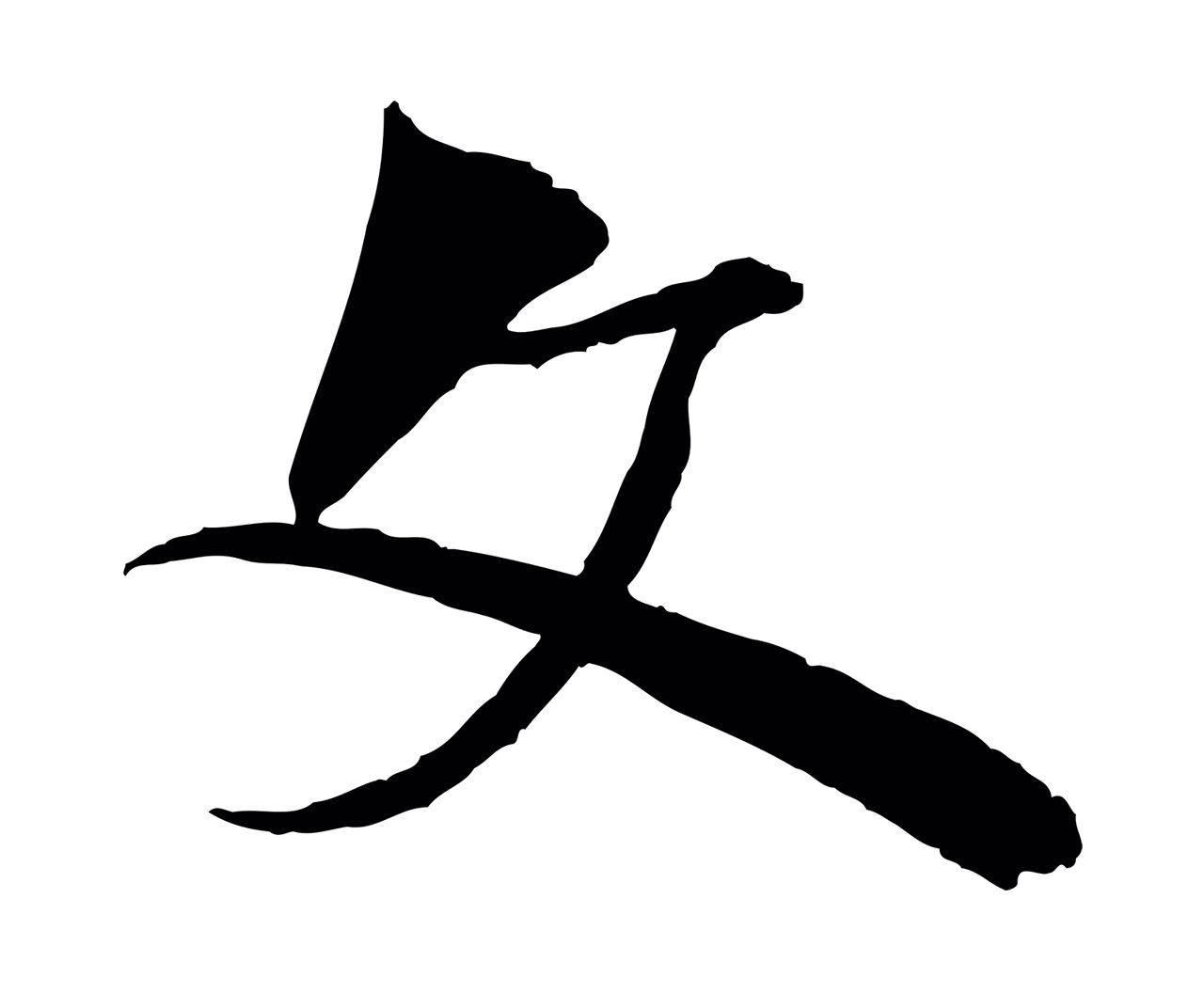 李东阳「文」字书法图片