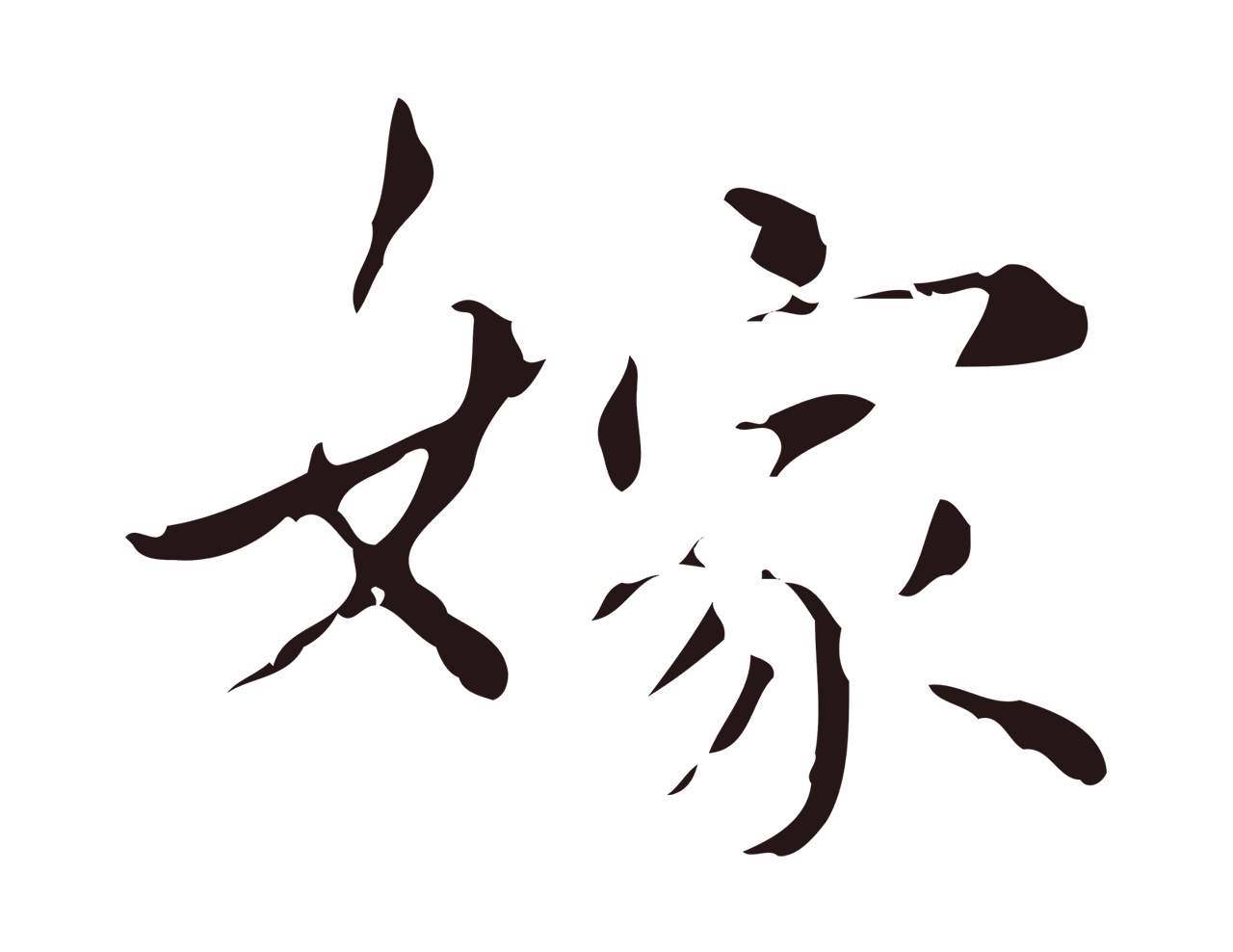 俞和「嫁」字书法图片