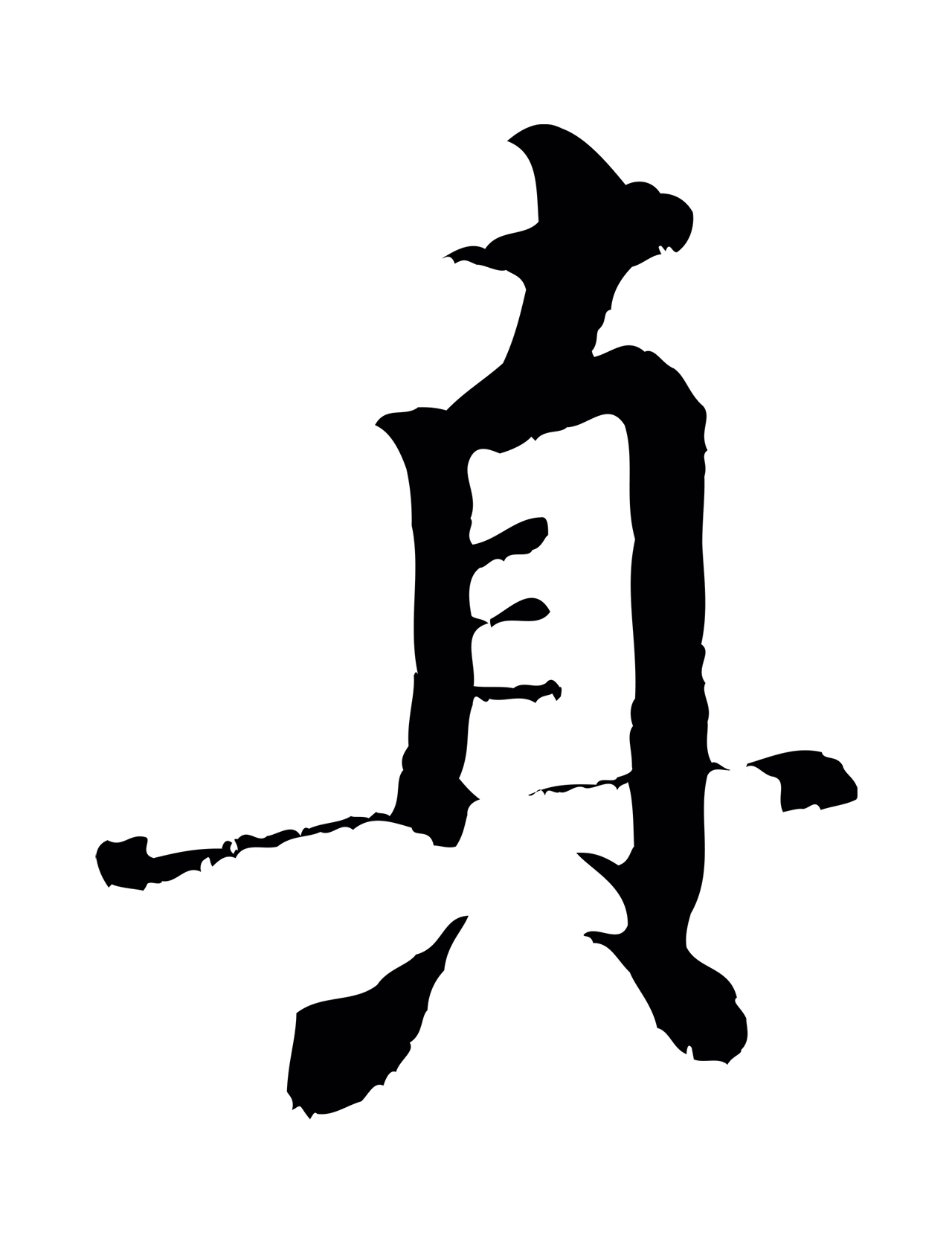 米芾「真」字书法图片