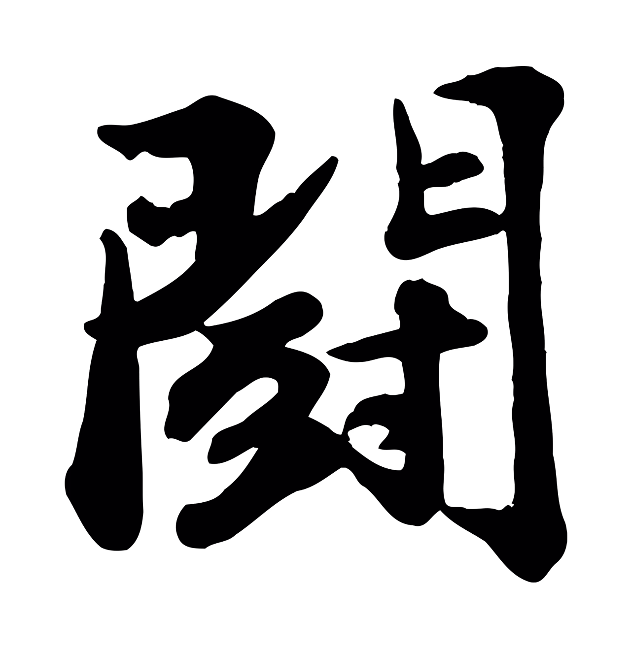 苏轼「鬥」字书法图片