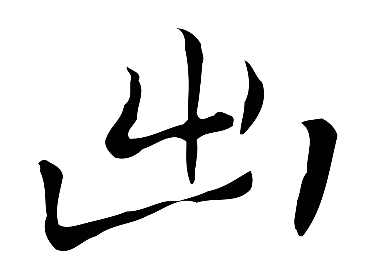 乃贤「出」字书法图片