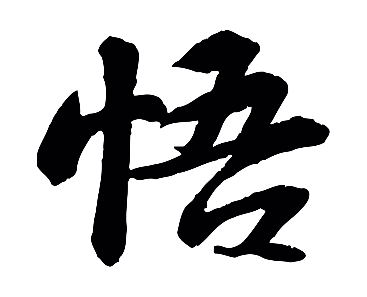 苏轼「悟」字书法图片