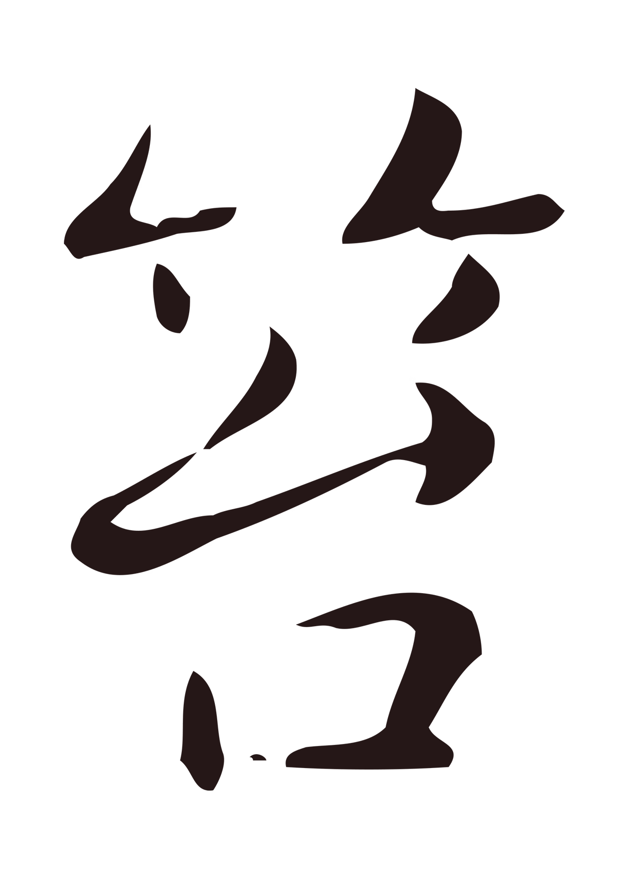 俞和「笞」字书法图片