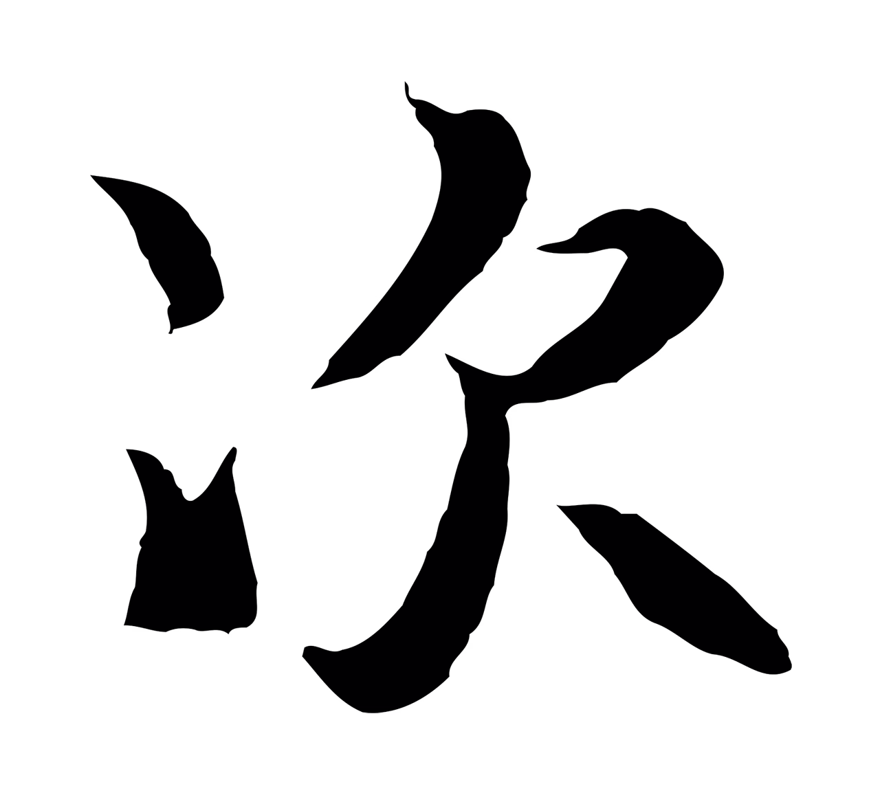陆继善「次」字书法图片
