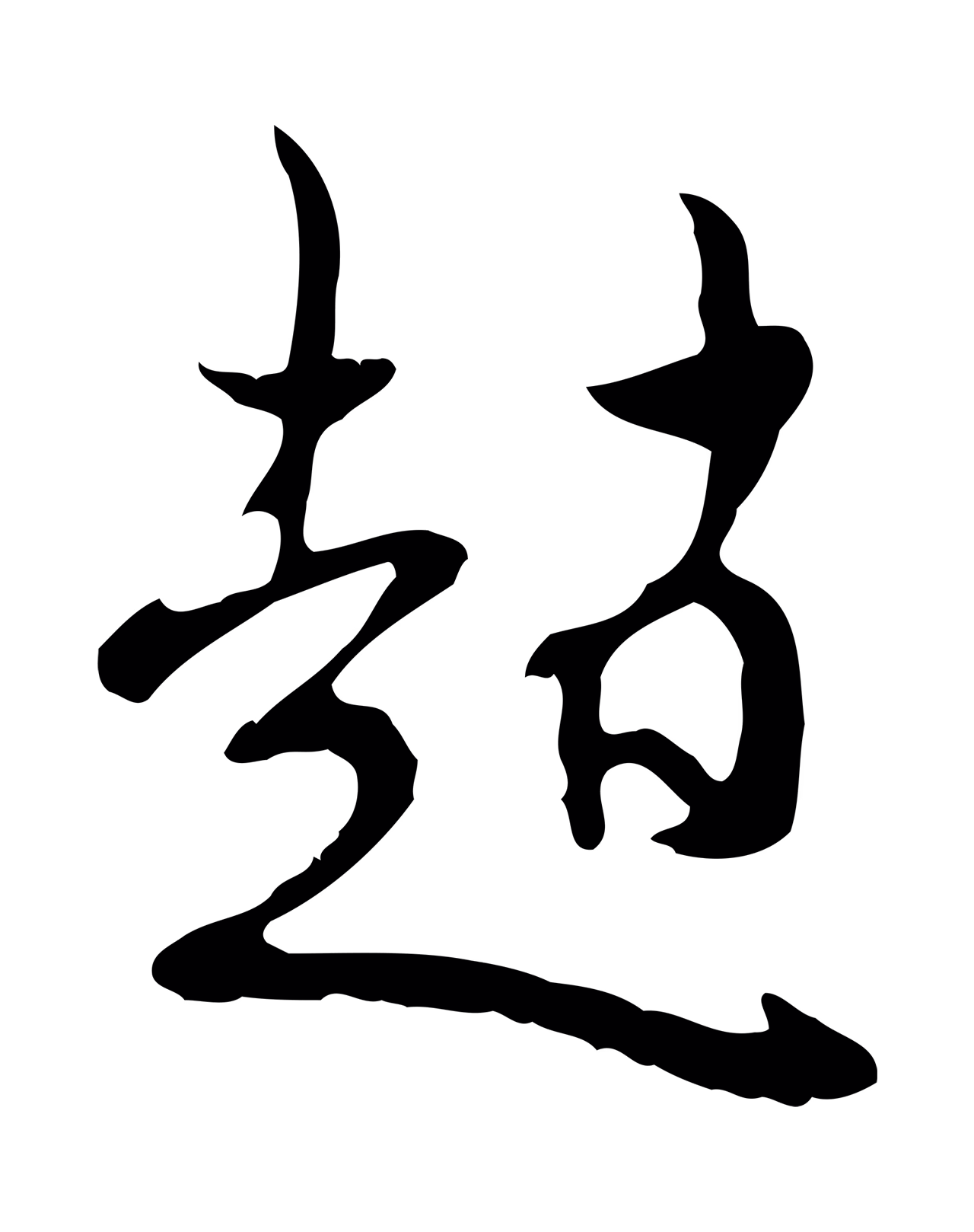 赵孟頫「趙」字书法图片