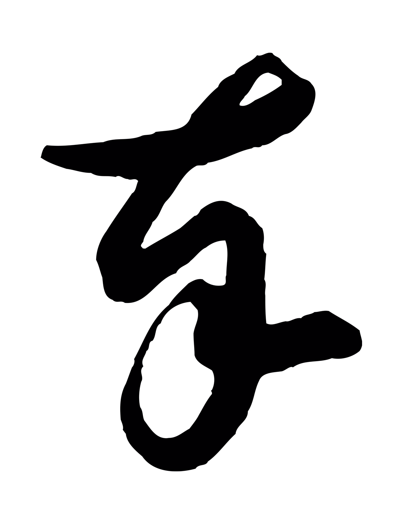 薛绍彭「奉」字书法图片