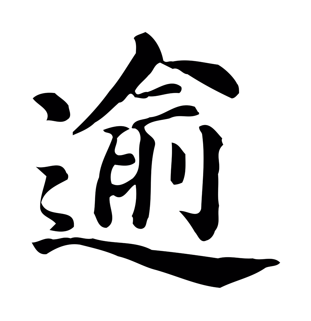 董其昌「逾」字书法图片