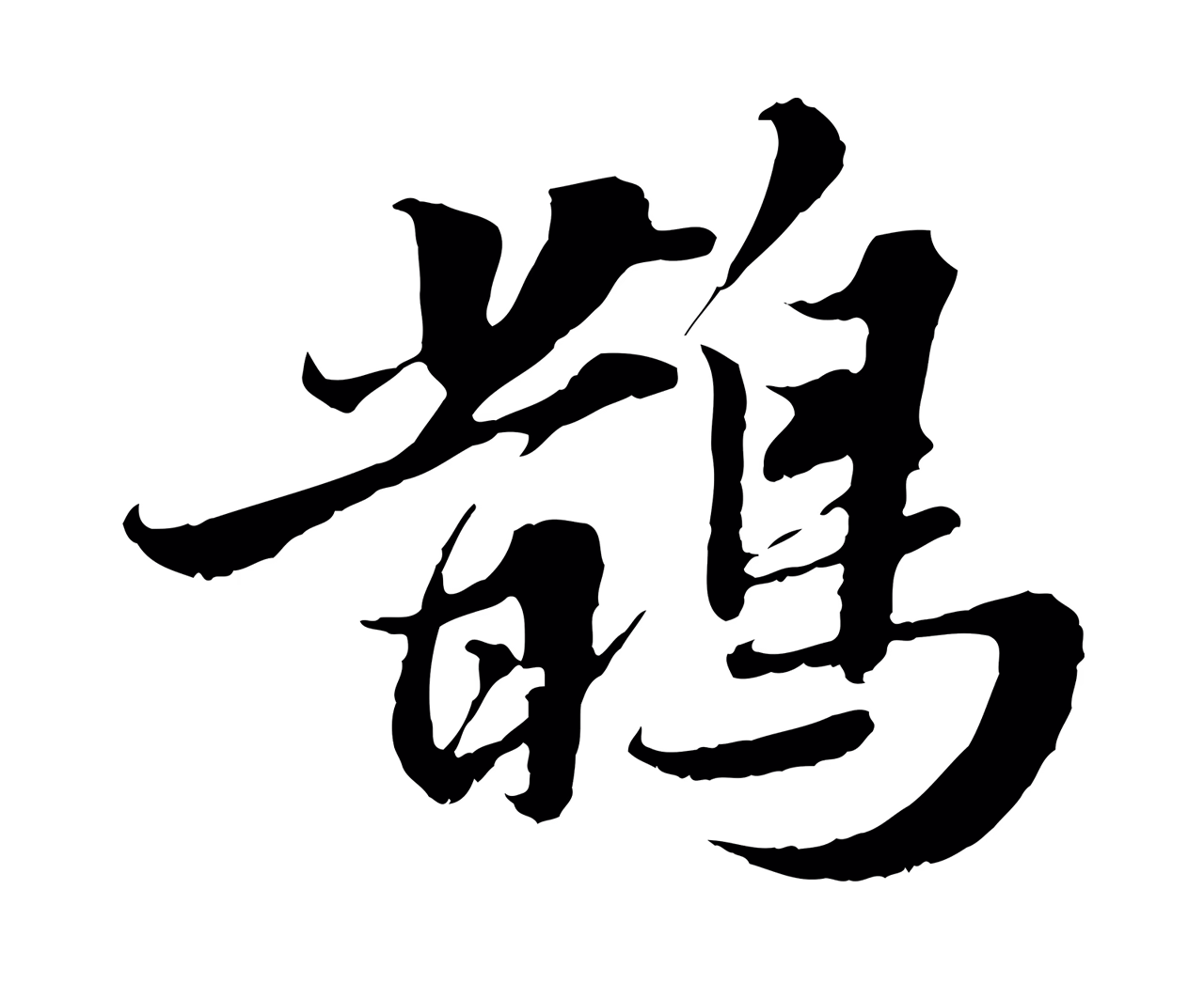 苏轼「鵲」字书法图片
