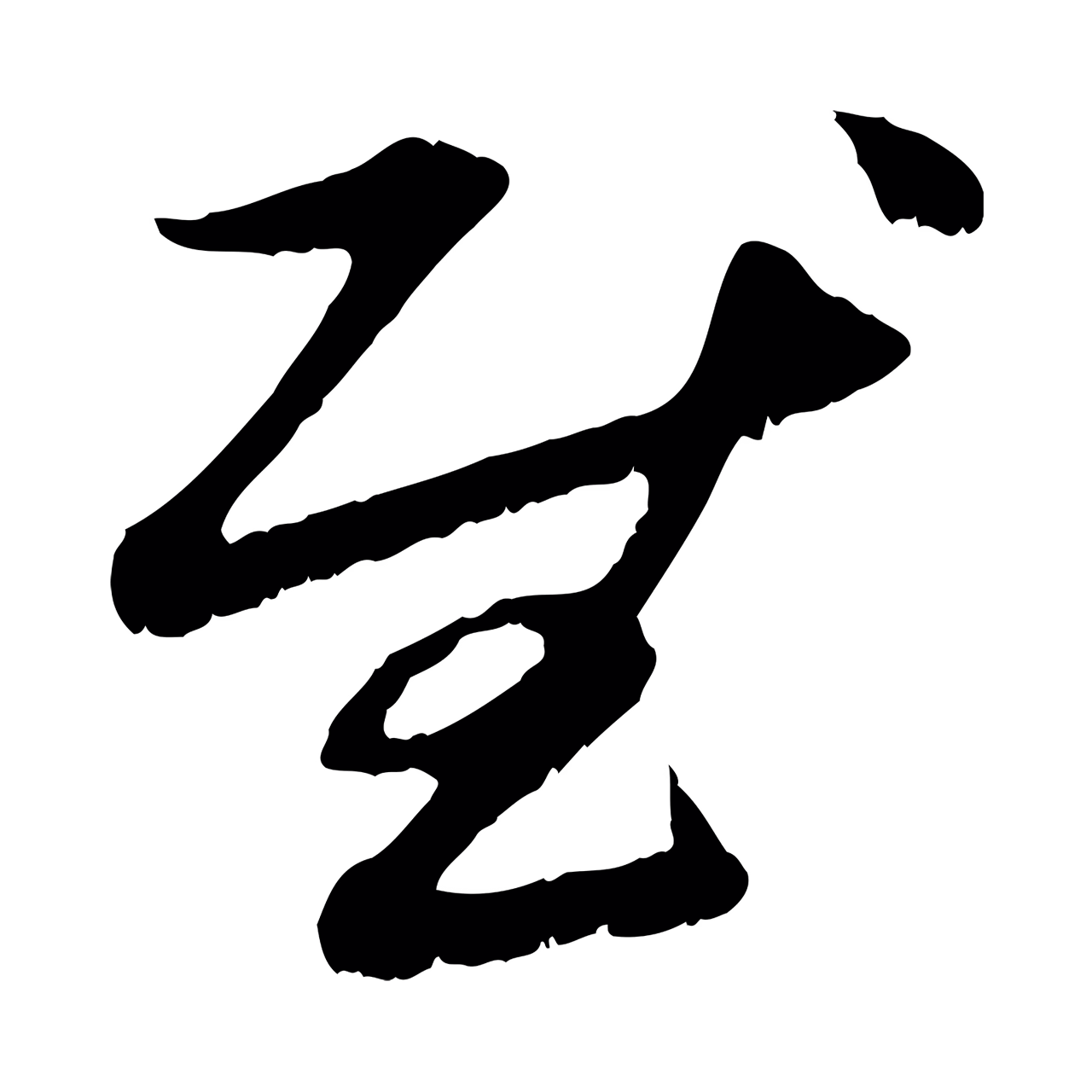 赵孟頫「慰」字书法图片