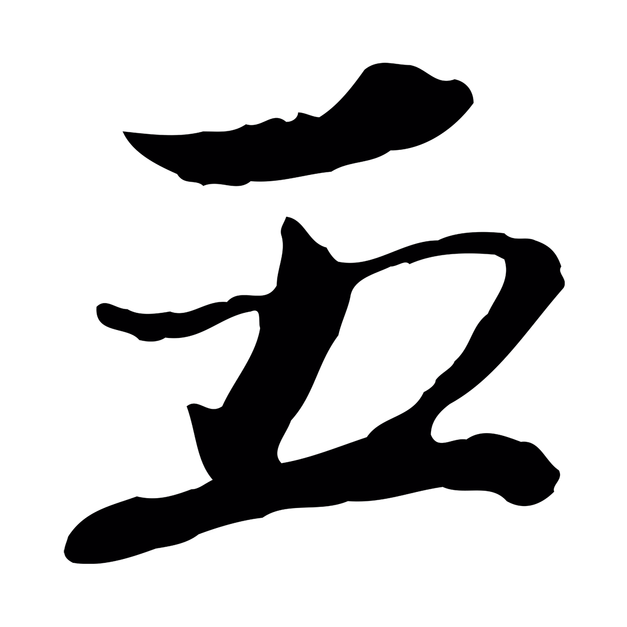欧阳修「五」字书法图片