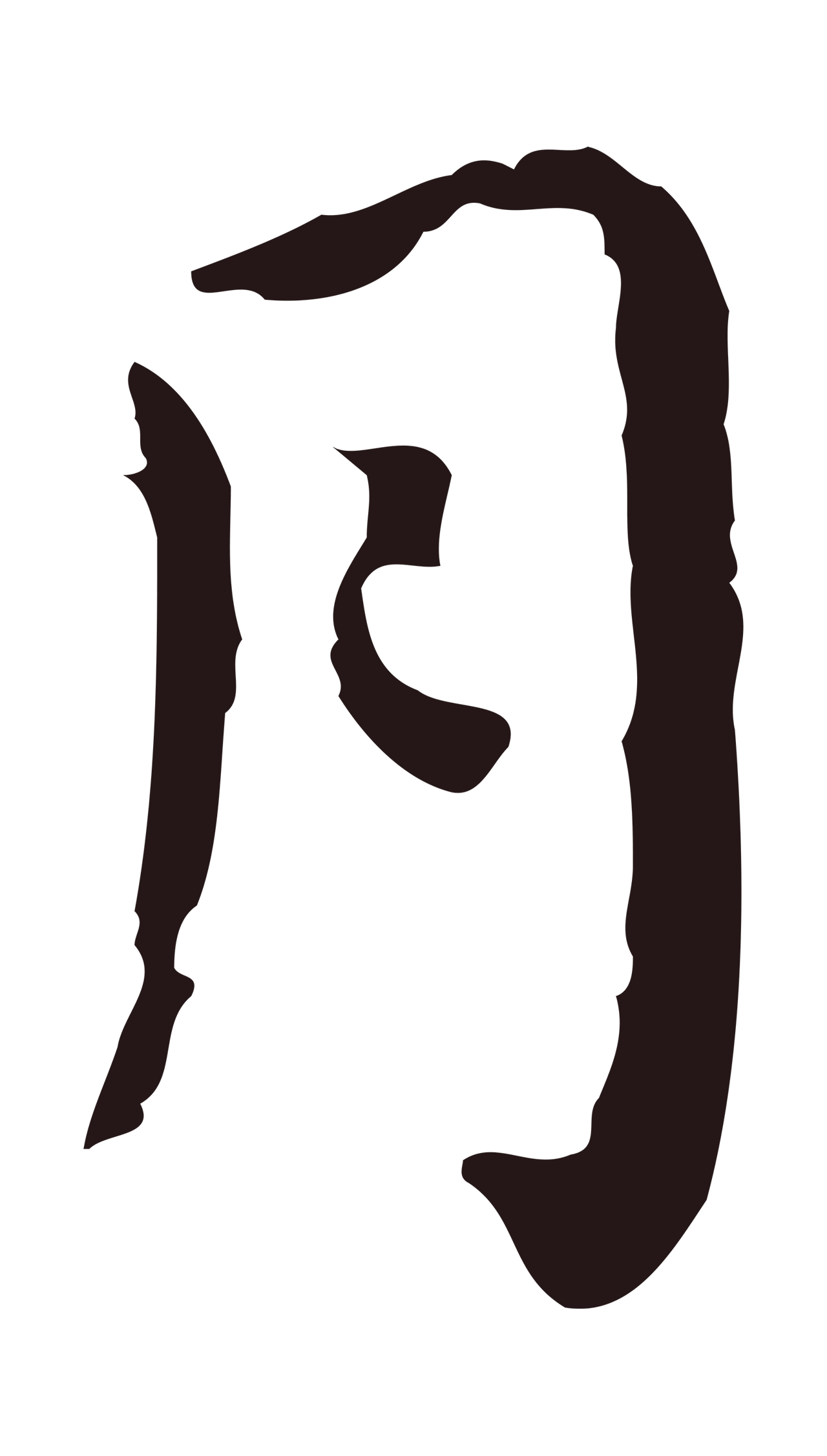 祝允明「月」字书法图片