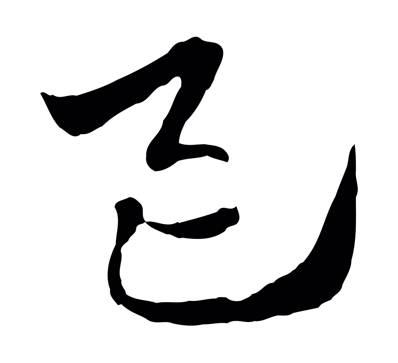 赵孟頫「邑」字书法图片