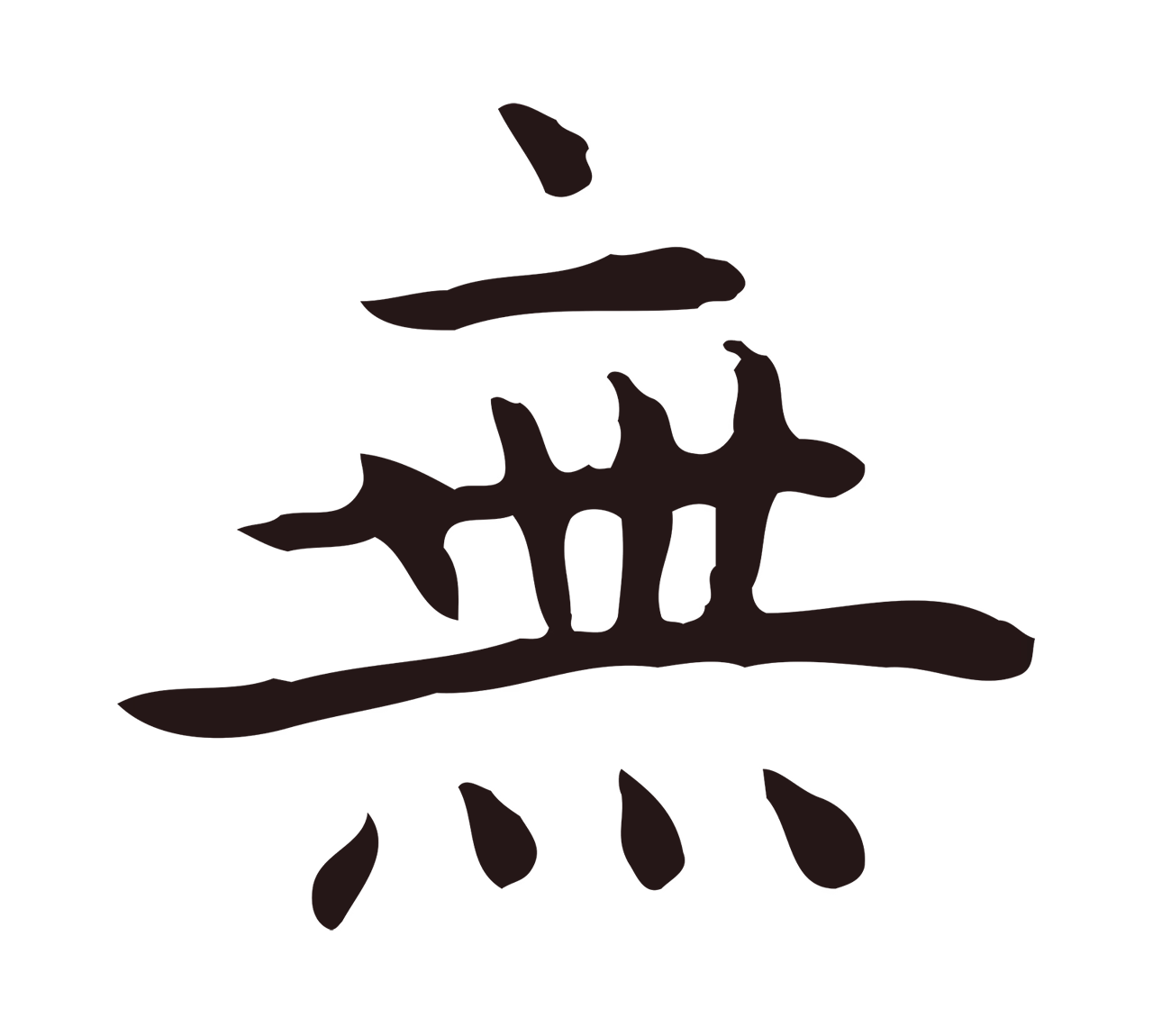 祝允明「無」字书法图片
