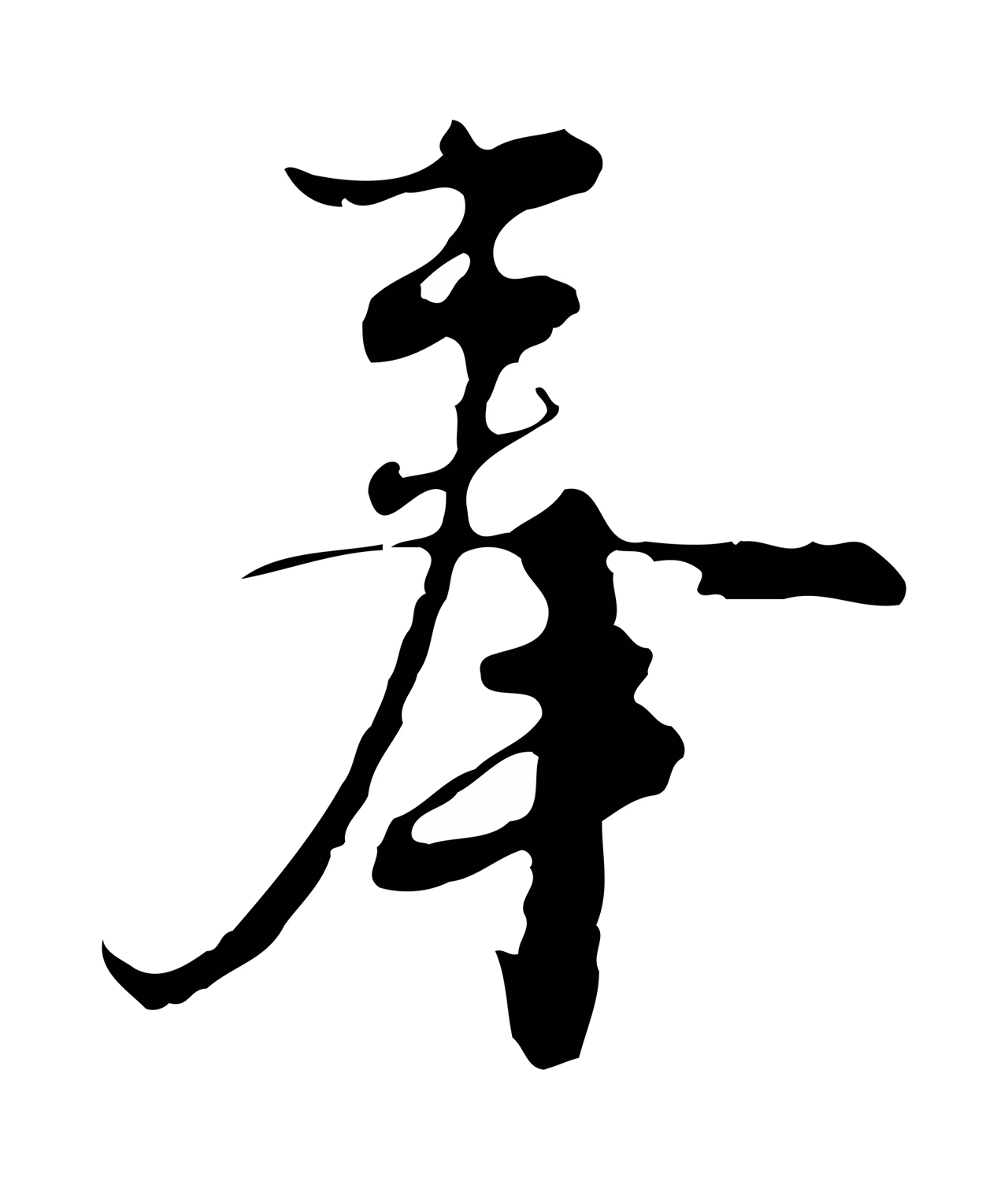 沈右「奉」字书法图片