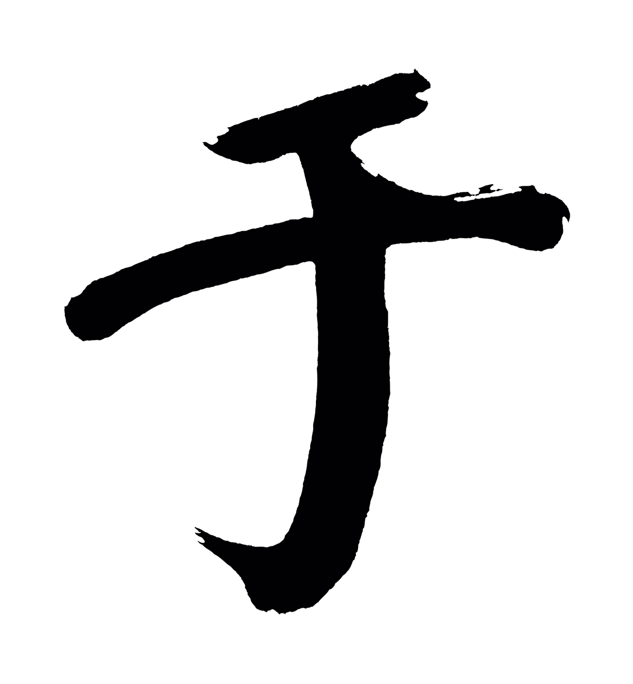 董其昌「于」字书法图片