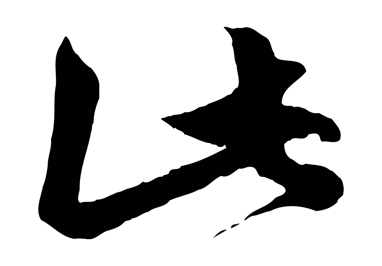 赵孟頫「此」字书法图片