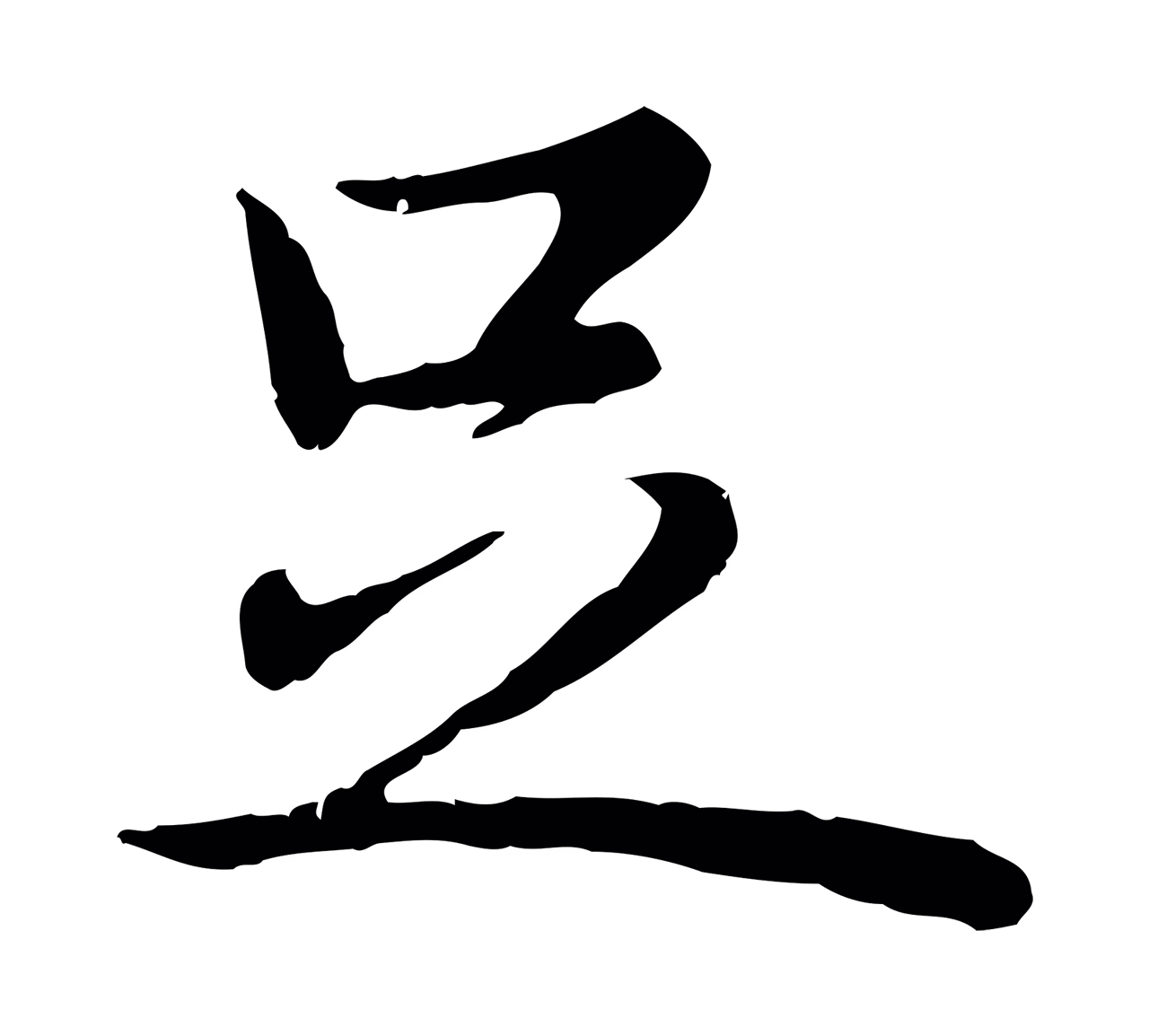 弘历「足」字书法图片
