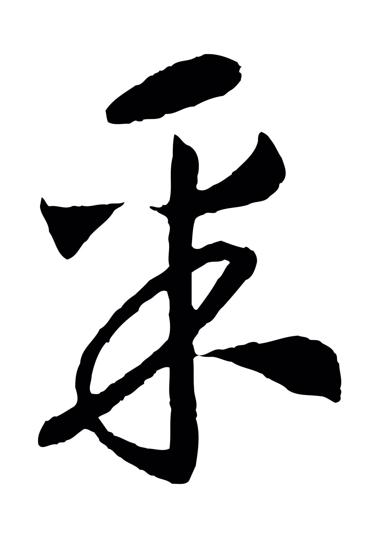 赵构「采」字书法图片