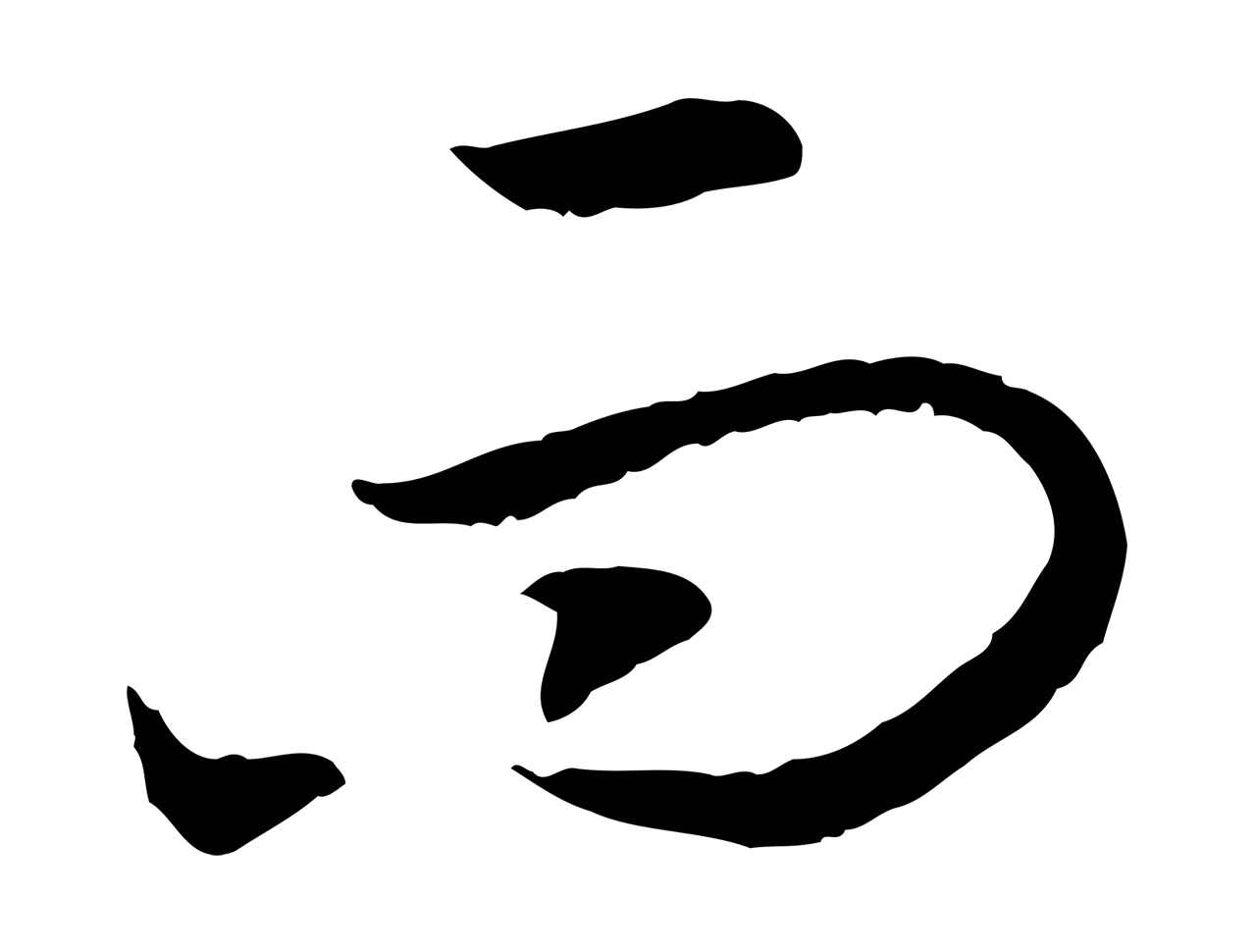赵构「而」字书法图片