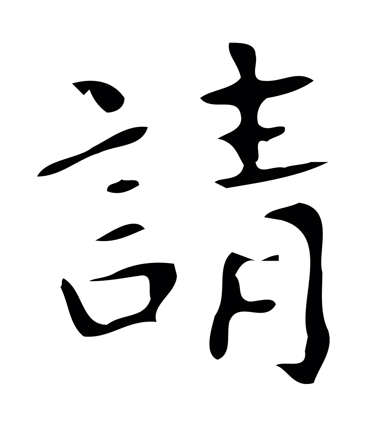 颜真卿「請」字书法图片