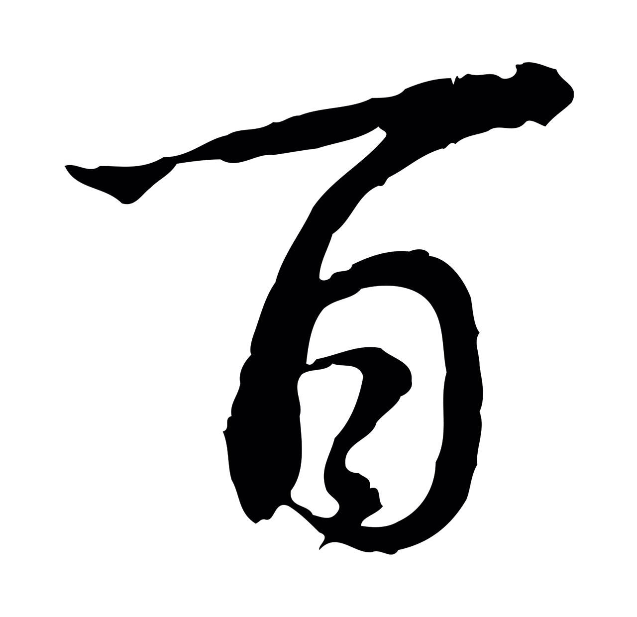 董其昌「百」字书法图片