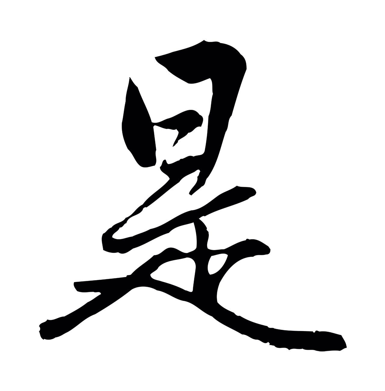 赵孟頫「是」字书法图片