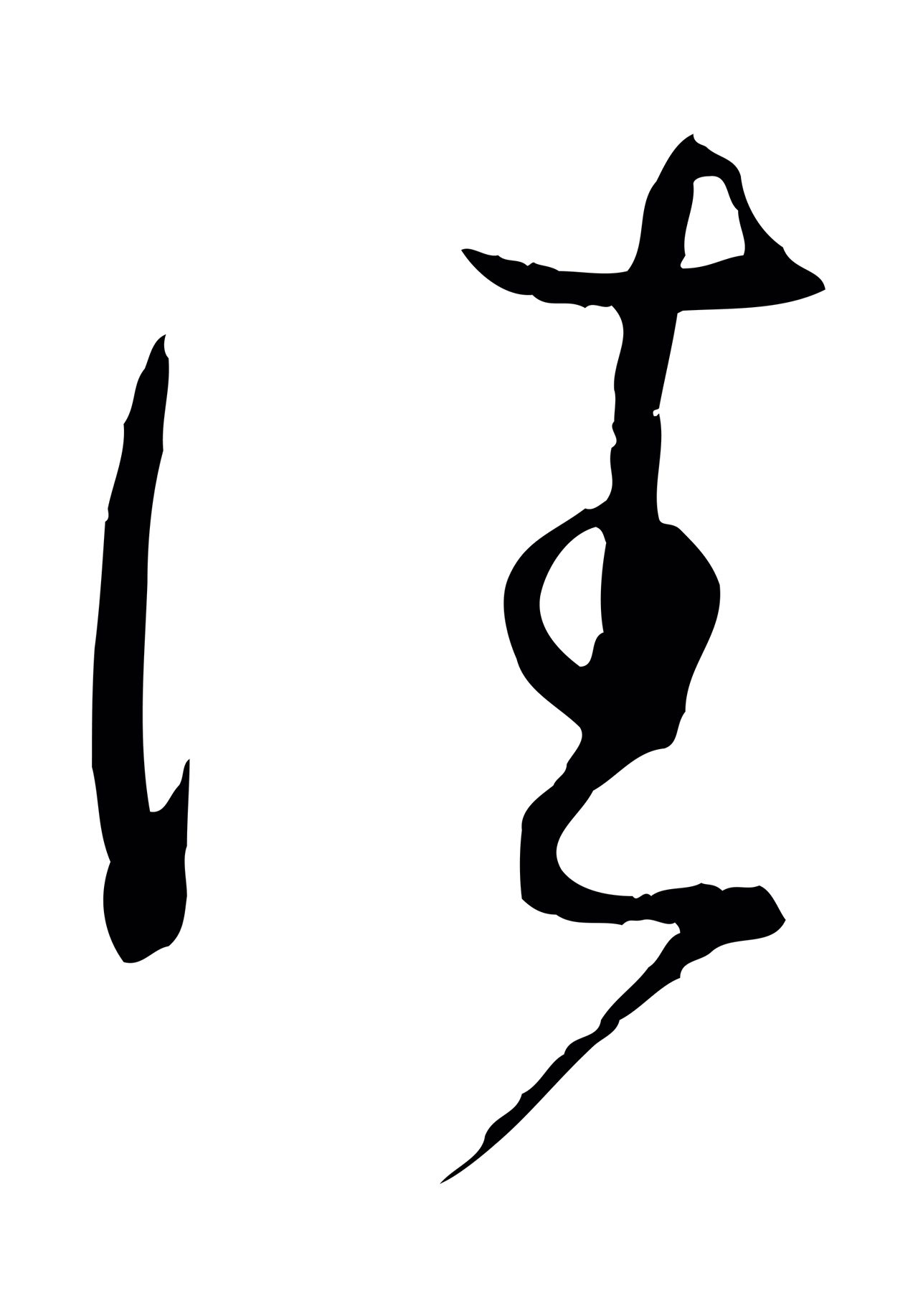孙过庭「往」字书法图片