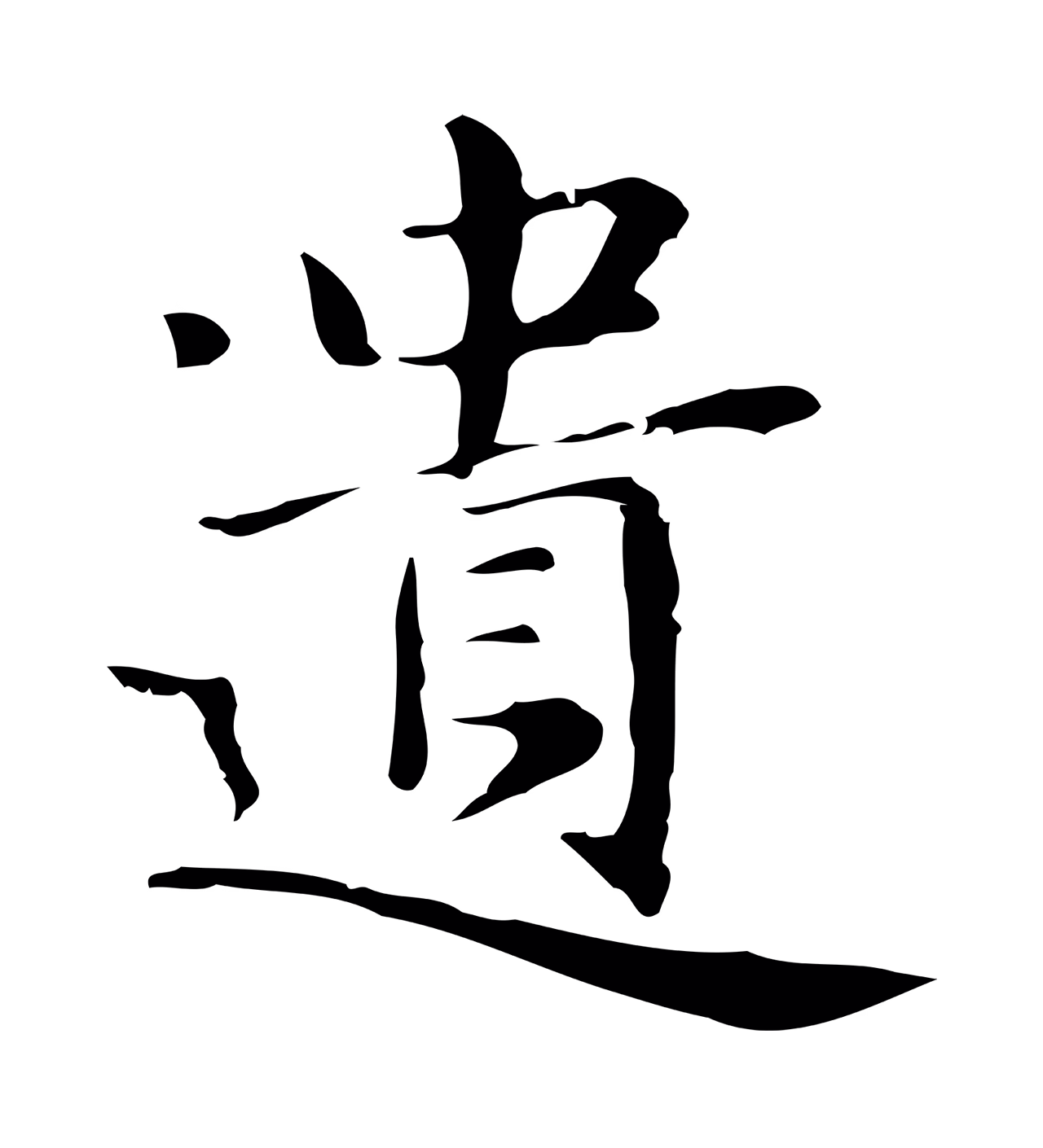 俞和「遺」字书法图片