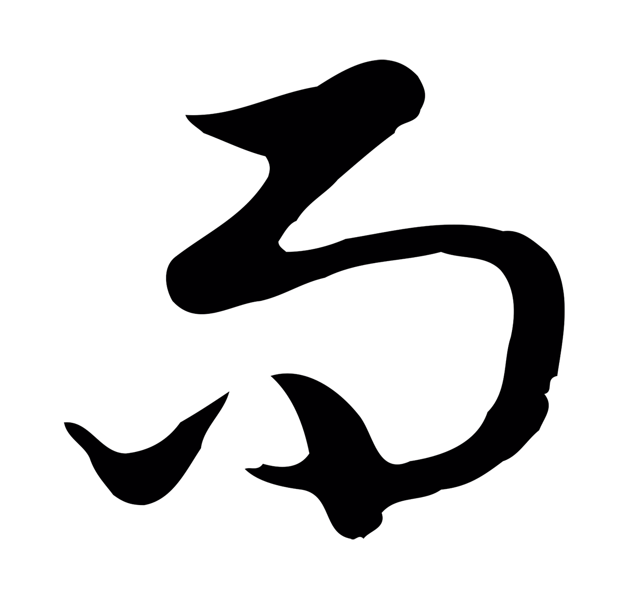 曾棨「而」字书法图片